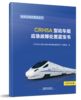 978-7-113-23267-2CRH5A型动车组应急故障处置蓝宝书 商品缩略图0