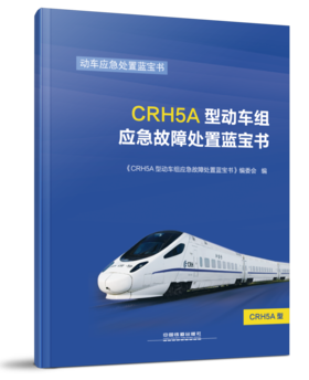 978-7-113-23267-2CRH5A型动车组应急故障处置蓝宝书