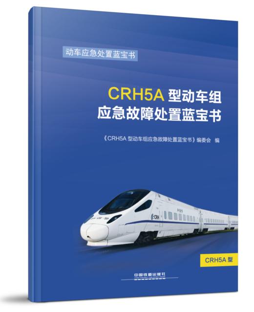978-7-113-23267-2CRH5A型动车组应急故障处置蓝宝书 商品图0