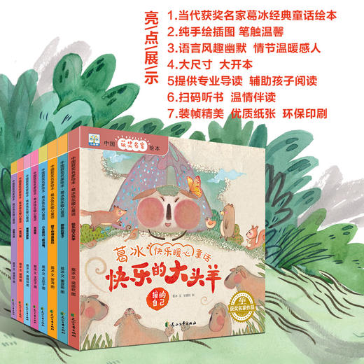全8册葛冰快乐暖心童话故事绘本畅销书 儿童读物3一6 幼儿园书籍大班中班亲子阅读睡前故事书早教3岁宝宝绘本经典必读获奖幼儿图书 商品图2