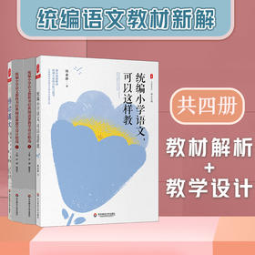 统编语文教材新解套装3册  悟读课文+统编小学语文可以这样教+统编小学语文教科书经典阅读课教学设计精选 上下册