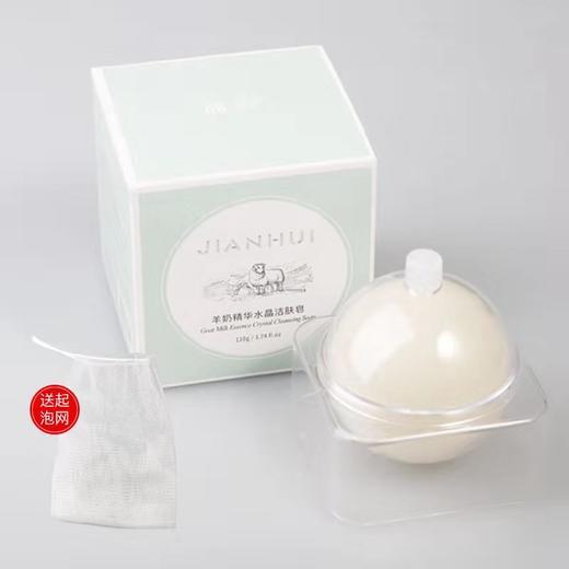 【魔法洁面球：脸越洗越白、水嫩看的见】简卉羊奶精华水晶洁面皂 清洁污垢 去除角质 紧致肌肤 商品图1