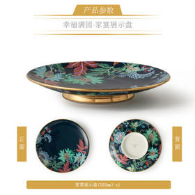 国瓷永丰源 幸福礼-幸福满园家宴展示盘(202mm）