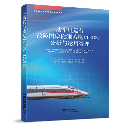 9787113250850 动车组安全监控分析系列丛书-动车组运行故障图像检测系统(TEDS)分析与运用管理 商品图0