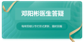 邓阳彬医生答疑