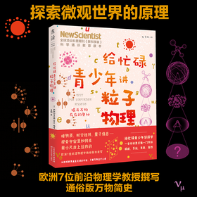 给忙碌青少年讲粒子物理：揭开万物存在的奥秘 6-14岁 新科学家 杂志 著 科普读物百科知识