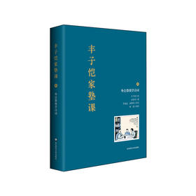 丰子恺家塾课 外公教我学诗词1 孙辈回忆撰写 丰家私塾课 名士丰子恺家庭教育真实再现 诗词漫画 轶事真情
