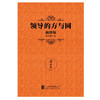 领导的方与圆 袖珍版 曾仕强 著 管理 商品缩略图1