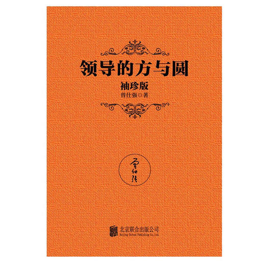 领导的方与圆 袖珍版 曾仕强 著 管理 商品图1