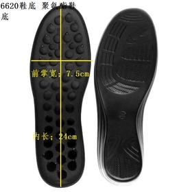 6620鞋底  聚氨酯底