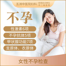 女性不孕不育精准检查套餐