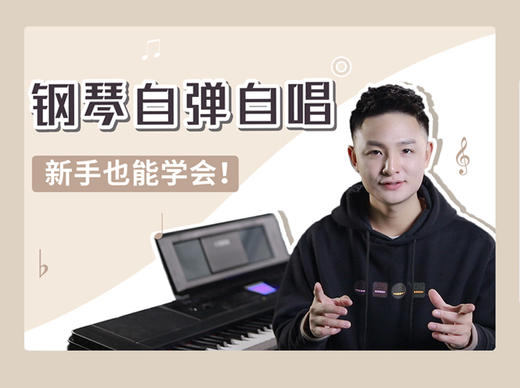 第六课：全分解伴奏音型&《平凡之路》实战练习 商品图0