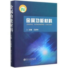 金属功能材料/王新林