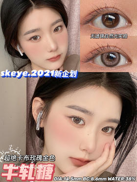 Skeye 牛轧糖 14.5mm美瞳