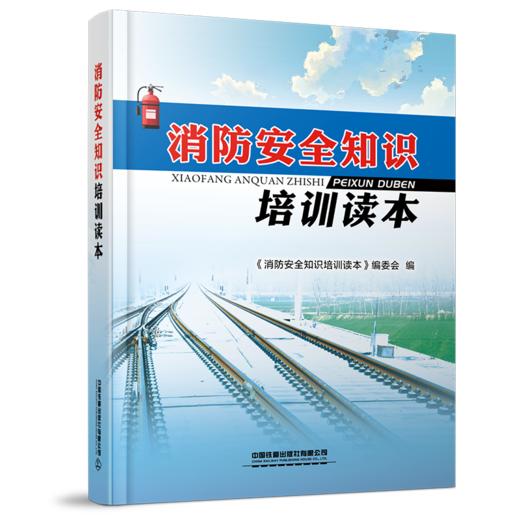 9787113267797消防安全知识培训读本 商品图0
