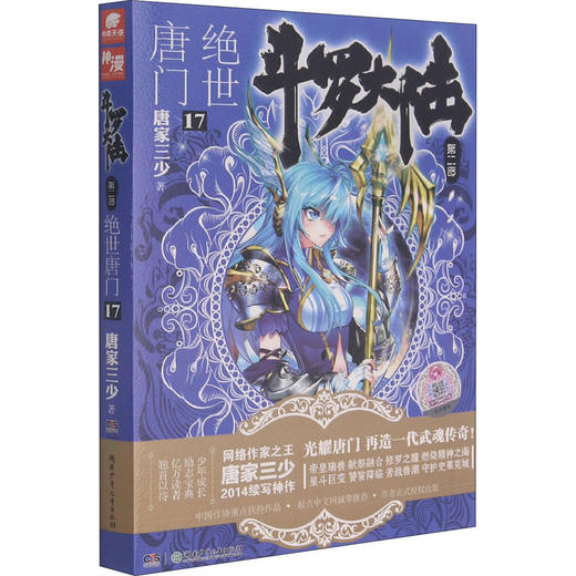 斗罗大陆 第2部 绝世唐门 17 商品图0