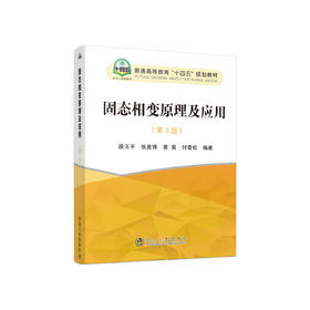 固态相变原理及应用（第3版）/段玉平,张贵锋,黄昊,付雪松