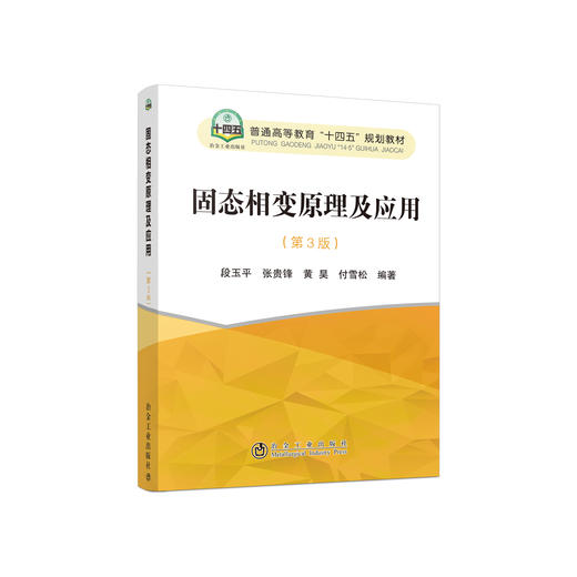 固态相变原理及应用（第3版）/段玉平,张贵锋,黄昊,付雪松 商品图0