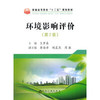 环境影响评价（第2版）\王罗春 商品缩略图0