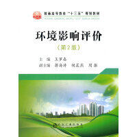 环境影响评价（第2版）\王罗春 商品图0