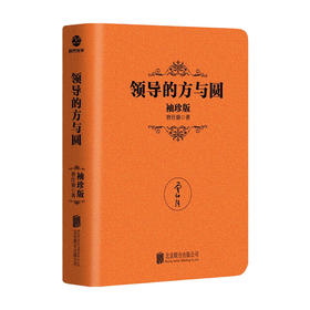 领导的方与圆 袖珍版 曾仕强 著 管理
