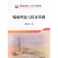 爆破理论与技术基础\璩世杰 商品图0