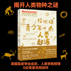 给忙碌青少年讲人类起源 700万年人类进化简史 6-14岁 新科学家 杂志 著 科普读物