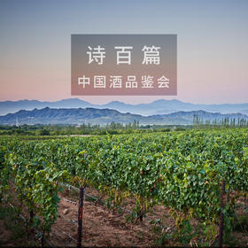 【6.23 徐汇店门票 Xuhui Ticket】诗百篇中国酒品鉴会 Chapter and Verse Chinese Wine Tasting