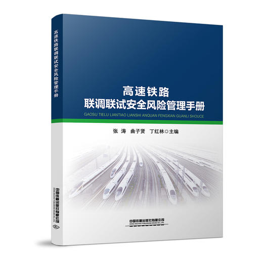 9787113278328高速铁路联调联试安全风险管理手册 商品图0