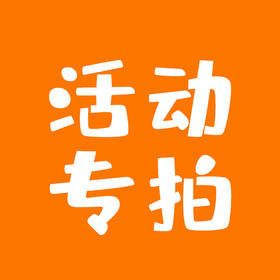 活动报名专拍商品