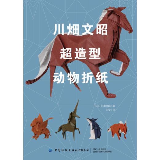 川畑文昭超造型动物折纸 商品图0