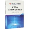 矿物加工过程检测与控制技术\邓海波,高志勇 商品缩略图0