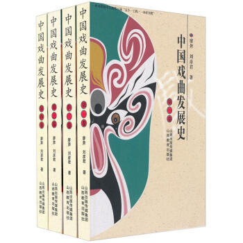 《中国戏曲发展史》（共四卷） 商品图0