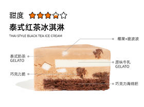 泰式红茶冰淇淋（冷冻）