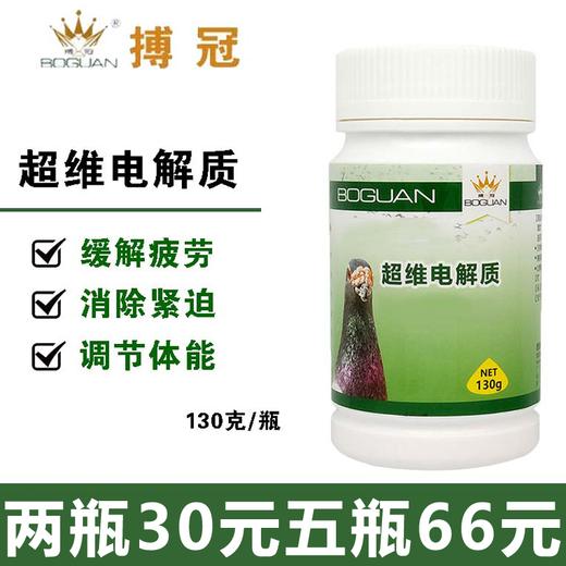 【超维电解质】130g，赛鸽理想的体力调节剂（博冠） 商品图0