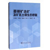 菱镁矿选矿及矿区土壤生态修复\代淑娟，王倩倩，贾春云，郭小飞， 韩佳宏 商品缩略图0