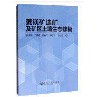 菱镁矿选矿及矿区土壤生态修复\代淑娟，王倩倩，贾春云，郭小飞， 韩佳宏 商品图0