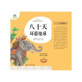 八十天环游地球 全译本