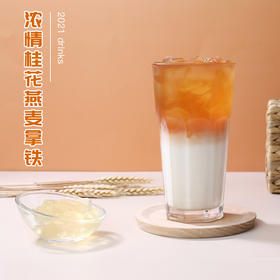 浓情桂花燕麦拿铁