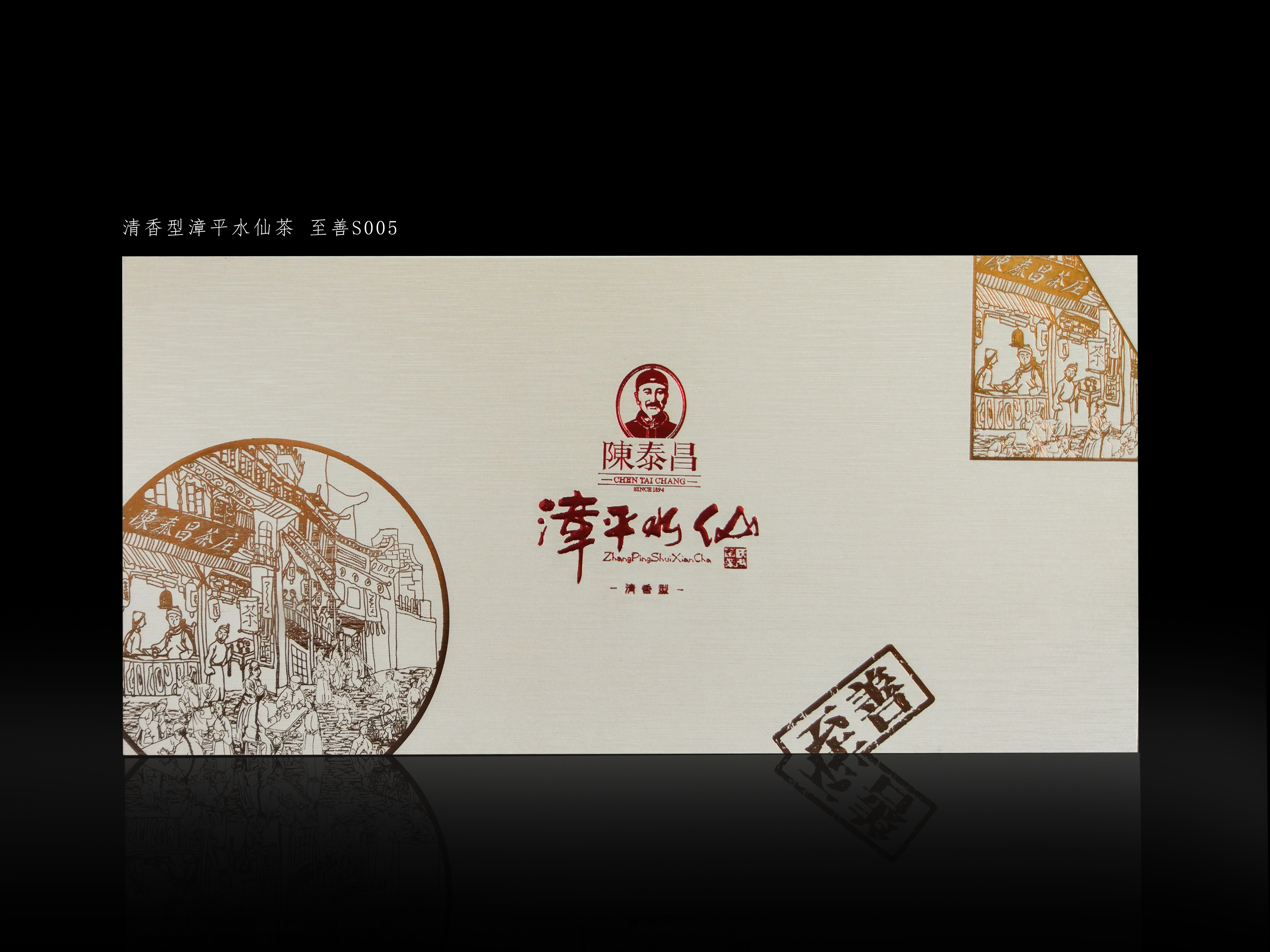 陈泰昌·漳平水仙·至善（清香型）S005礼盒 茶叶