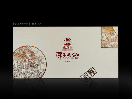 陈泰昌·漳平水仙·至善（清香型）S005礼盒 茶叶 商品图0