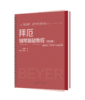 拜厄钢琴基础教程（精注版） 9787303230631 王增刚 主编 北京师范大学出版社 正版书籍 商品缩略图0