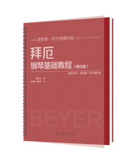 拜厄钢琴基础教程（精注版） 9787303230631 王增刚 主编 北京师范大学出版社 正版书籍