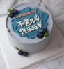 男士蛋糕 不管几岁快乐万岁 商品缩略图0