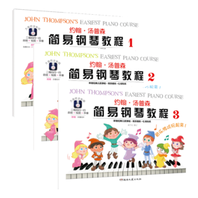 约翰.汤普森简易钢琴教程(1-3）