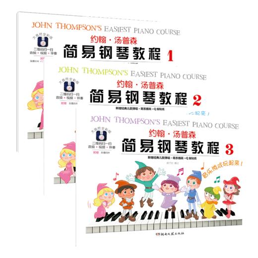 约翰.汤普森简易钢琴教程(1-3） 商品图0