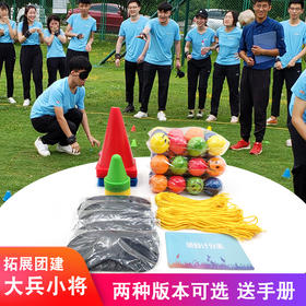 大兵小将拓展团建游戏道具