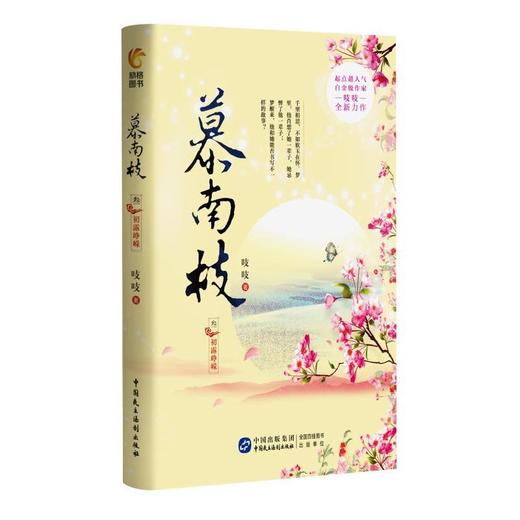 慕南枝 3 初露峥嵘 商品图0