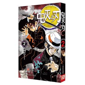 鬼灭之刃 2 你就是……