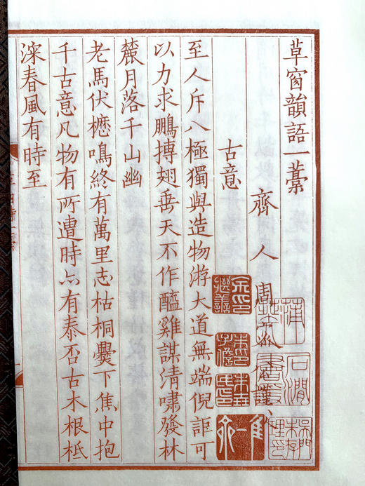 雕版 — 周密《草窗韵语》影刻朱印本 商品图5